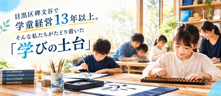 ＜ALQ/学童保育事業＞起業家教育を研究してきた私たちが、今あらためて「そろばん・書道」を大切にする理由