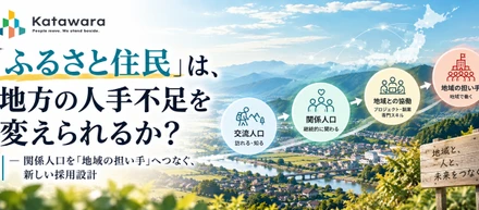 「ふるさと住民」は、地方の人手不足を変えられるか？― 関係人口を「地域の担い手」へつなぐ、新しい採用設計