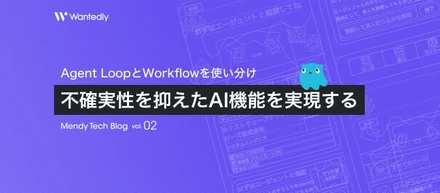 Agent LoopとWorkflowを使い分け、不確実性を抑えたAI機能を実現する