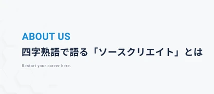 四字熟語にハマった人事が、ソースクリエイトを表現してみた。