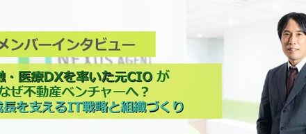 金融・医療DXを率いた元CIOが、なぜ不動産ベンチャーへ？事業成長を支えるIT戦略と組織づくり