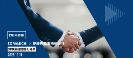 伊藤忠商事株式会社と資本業務提携契約を締結