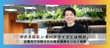 ラクスルエンタープライズとは何か。企業内で分断された販促業務をつなぐ挑戦