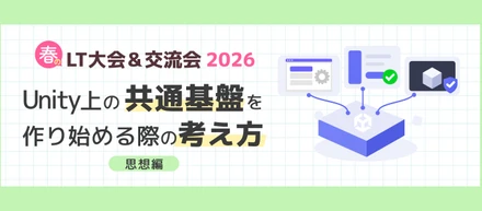 【altplus TECH BLOG更新】【春のLT大会&交流会2026】Unity上の共通基盤を作り始める際の考え方-思想編