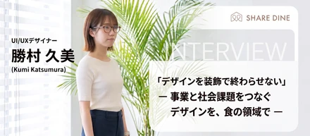 「デザインを装飾で終わらせない」ー事業と社会課題をつなぐデザインを、食の領域でー