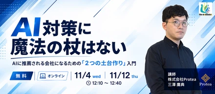 11月4日・12日開催 株式会社ザメディアジョン様との共催ランチタイムウェビナー「AI対策に魔法の杖はない／AIに推薦される会社になるための『2つの土台づくり』入門」のお知らせ
