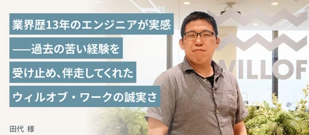 フリーランス歴10年、業界歴13年のエンジニアが実感した——過去の苦い経験を受け止め、焦らせず伴走してくれたウィルオブ・ワークの誠実さ