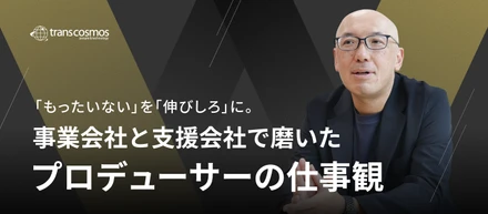 事業視点とユーザー視点をつなぐプロデューサーの仕事とは