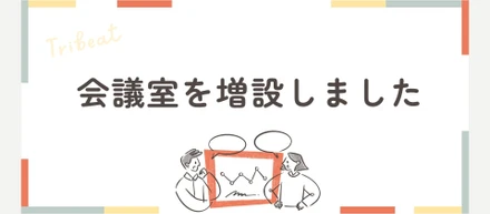 会議室を増設しました！