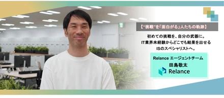 【“挑戦”を「面白がる」人たちの軌跡】初めての挑戦を、自分の武器に。IT業界未経験からどこでも結果を出せるISのスペシャリストへ。