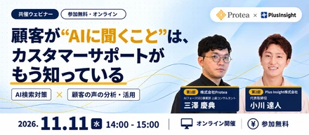 11月11日開催 Plus Insight株式会社との共催ウェビナー「顧客が"AIに聞くこと"は、カスタマーサポートがもう知っている」のお知らせ