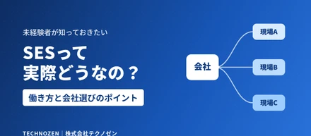 SESって実際どうなの？未経験者が知っておきたい働き方と会社選びのポイント