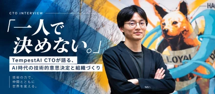 「CTOがボトルネックになってはいけない。」TempestAIが目指す、自走する技術組織