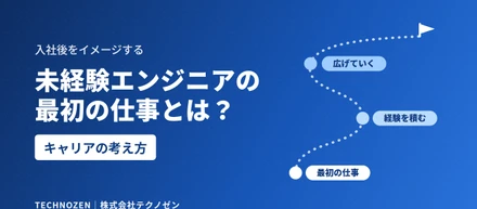 未経験エンジニアの最初の仕事とは？IT業界で経験を積むためのキャリアの考え方