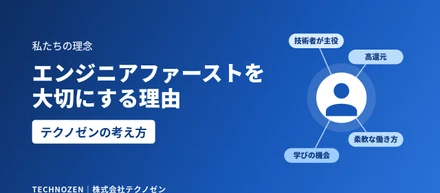 なぜテクノゼンは「エンジニアファースト」を大切にするのか？