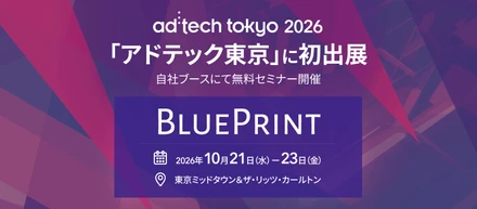 ブループリントは「ad:tech tokyo 2026」に初出展します！ブースで無料ミニセミナーを開催