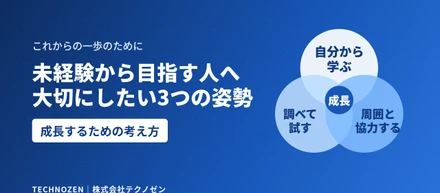 未経験からエンジニアを目指す人へ。テクノゼンが大切にしたい3つの姿勢