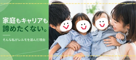 子どもを幼稚園に通わせながら、「家庭もキャリアも諦めたくない」私がレルモを選んだ理由