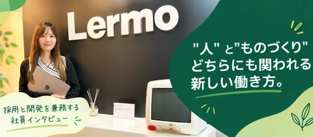 会社づくりに関われる面白さ。採用と開発を兼務する社員インタビュー