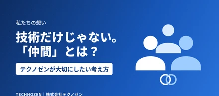 技術だけじゃない。テクノゼンが一緒に働きたい「仲間」とは？