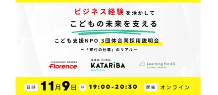 こども支援NPO3団体合同採用説明会〜「寄付の仕事」のリアル〜