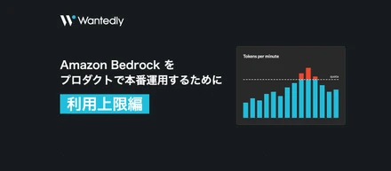 Amazon Bedrock をプロダクトで本番運用するために (利用上限編)
