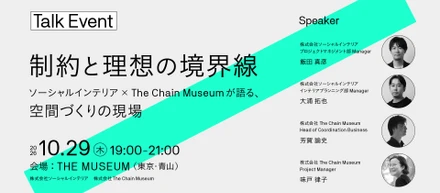 【トークイベント】「制約と理想の境界線」〜ソーシャルインテリア × The Chain Museumが語る、空間づくりの現場〜