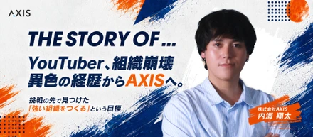 YouTuber、組織崩壊、異色の経歴からAXISへ。挑戦の先で見つけた「強い組織をつくる」という目標。