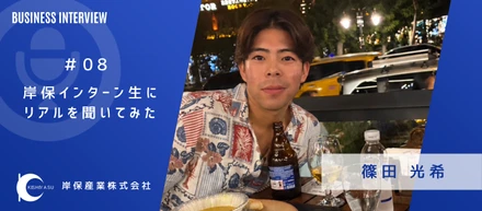 学生でも事業の0→1に挑戦できる！？岸保インターン生にリアルを聞いてみた