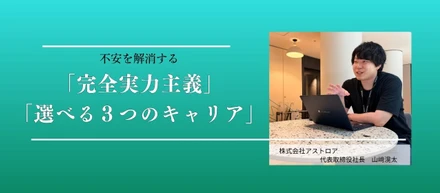 曖昧な基準を排除した「定量×定性」評価。アストロアが経験者に選ばれる理由