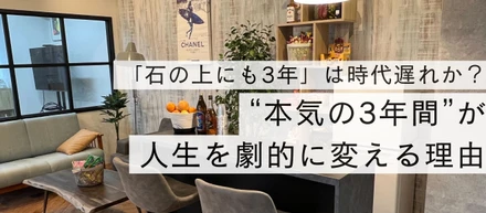 「石の上にも3年」は時代遅れか？ウェルスで過ごす“本気の3年間”が人生を劇的に変える理由