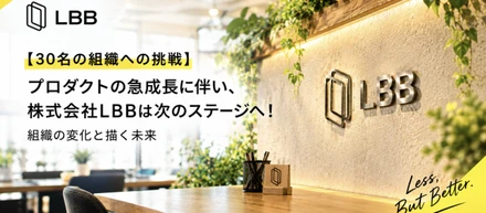 【30名の組織への挑戦】プロダクトの急成長に伴い、株式会社LBBは次のステージへ！組織の変化と描く未来