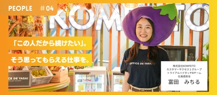 【PEOPLE #04】カスタマーサクセス北海道　富田みちる「北海道の企業に寄り添い、本契約への架け橋に。トライアル期間を支える仕事とは」