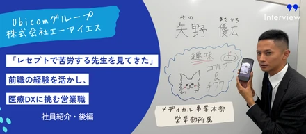 【Ubicom社員紹介・後編】「レセプトで苦労する先生を見てきた」—前職の経験を活かし、医療DXに挑む営業職！