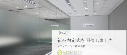 【27卒】₋メディアリンク株式会社₋新卒内定式を開催しました！