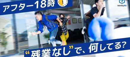 残業なしで、何してる？ learningBOXメンバーの『アフター18時』図鑑