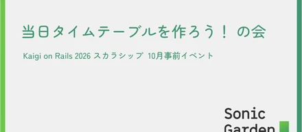 Kaigi on Rails事前イベント：学生との「当日タイムテーブルを作ろう！の会」レポート