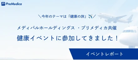 メディパルホールディングス ・プリメディカ共催の健康イベントに参加してきました！