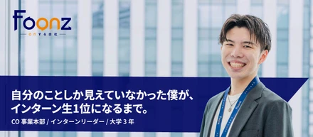 【インターンインタビュー】自分のことしか見えていなかった僕が、インターン生1位になるまで。