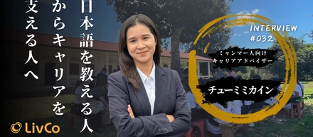 【社員インタビュー】"日本語を教える人"から"キャリアを支える人"へ ― ミャンマーの技能実習生に寄り添い続けた元副校長が、LivCoで見つけた新しい挑戦