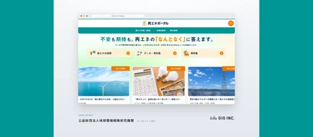 再生可能エネルギーの情報を、中立な立場から確かな根拠をもって、分かりやすく伝えるために。ユーザーに届くポータルサイトを実現｜公益財団法人地球環境戦略研究機関（IGES）様