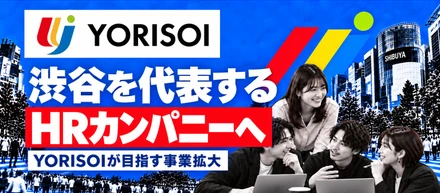 渋谷からHRの新しいスタンダードを。YORISOIが目指す事業拡大