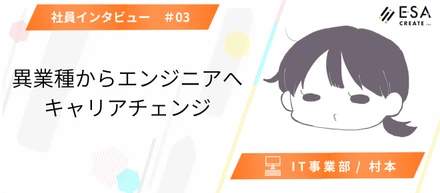 Interview #03｜事務職からエンジニアへの挑戦。