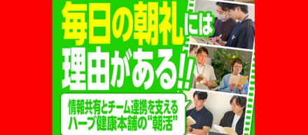 毎日の朝礼には理由がある！情報共有とチーム連携を支えるハーブ健康本舗の“朝活”