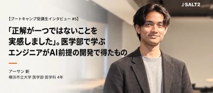 【ブートキャンプ受講生インタビュー】「正解が一つではないことを実感しました」。医学部で学ぶエンジニアがAI前提の開発で得たもの