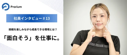 【社員インタビュー♯13】「面白そう」を仕事に。挑戦を楽しみながら成長できる環境とは？