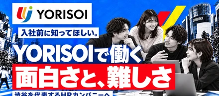 入社前に知ってほしい。YORISOIで働く面白さと、難しさ