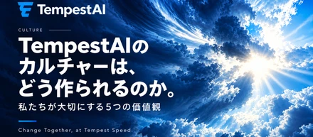 TempestAIのカルチャーは、どう作られるのか。私たちが大切にする5つの価値観