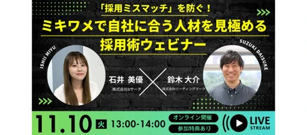 【「採用ミスマッチ」を防ぐ！ミキワメで自社に合う人材を見極める採用術ウェビナー】