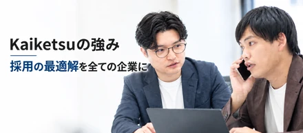 【Kaiketsuの強み】「採用の最適解」を追い続ける会社の答えとは？